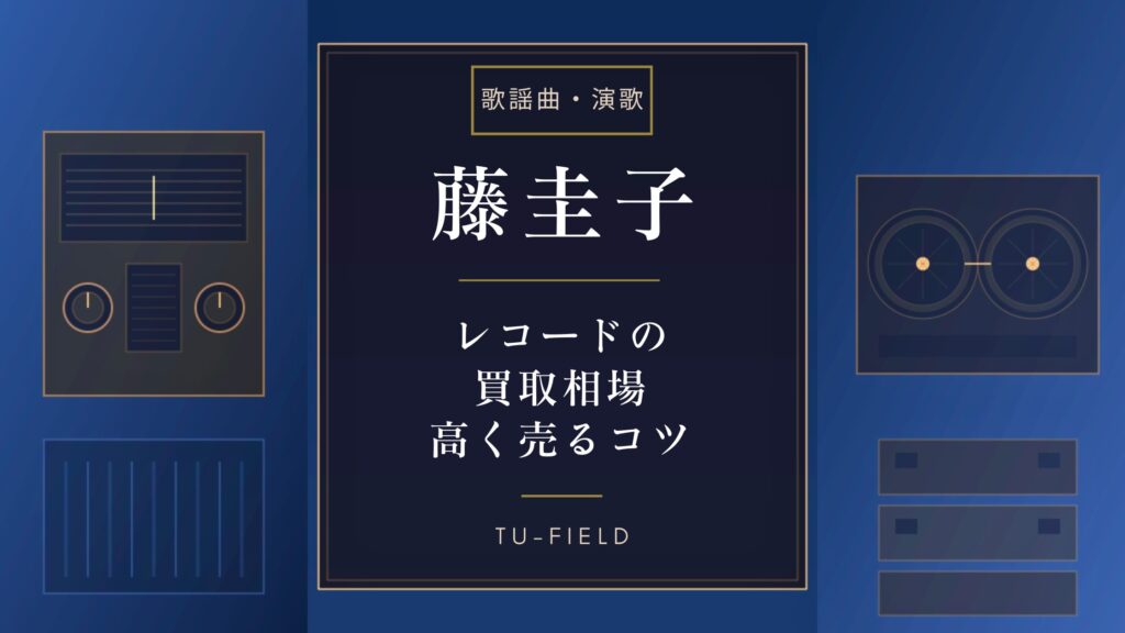 藤圭子レコード買取相場｜LP・シングル価格表