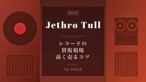 ジェスロ・タルのレコード買取相場と高値のコツ