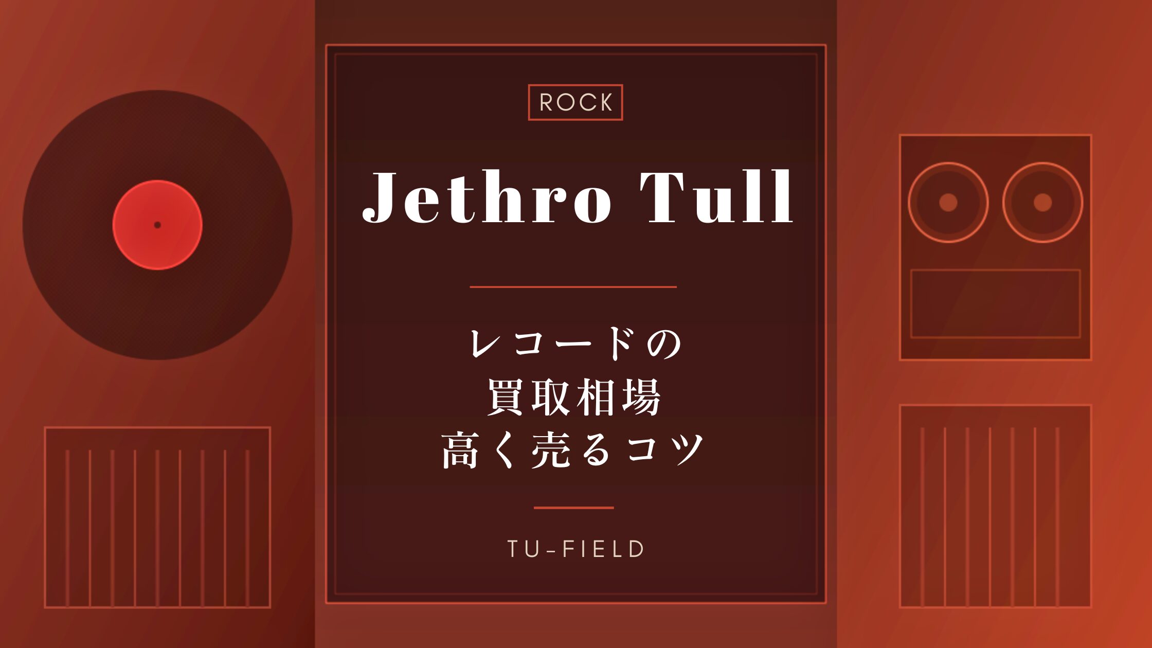 ジェスロ・タルのレコード買取相場と高値のコツ