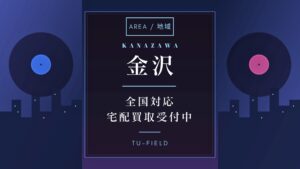 金沢のレコード買取|相場・高く売るコツ