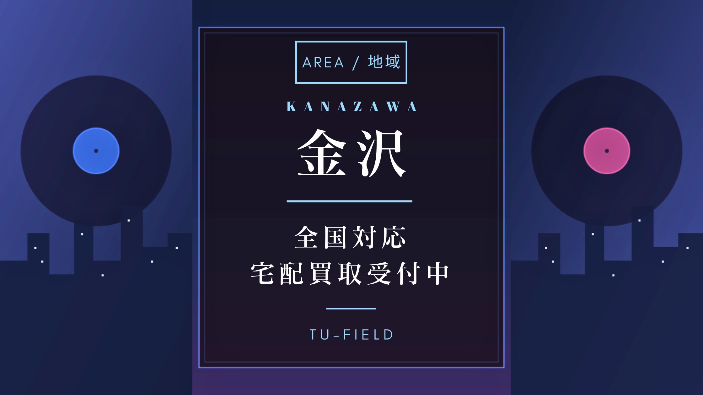 金沢のレコード買取|相場・高く売るコツ
