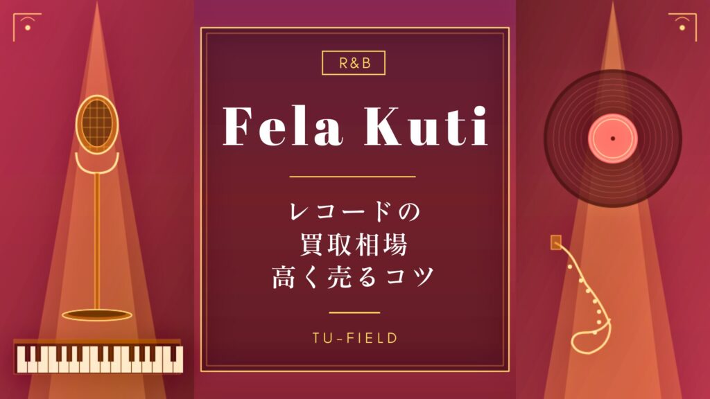 フェラ・クティ レコード買取相場