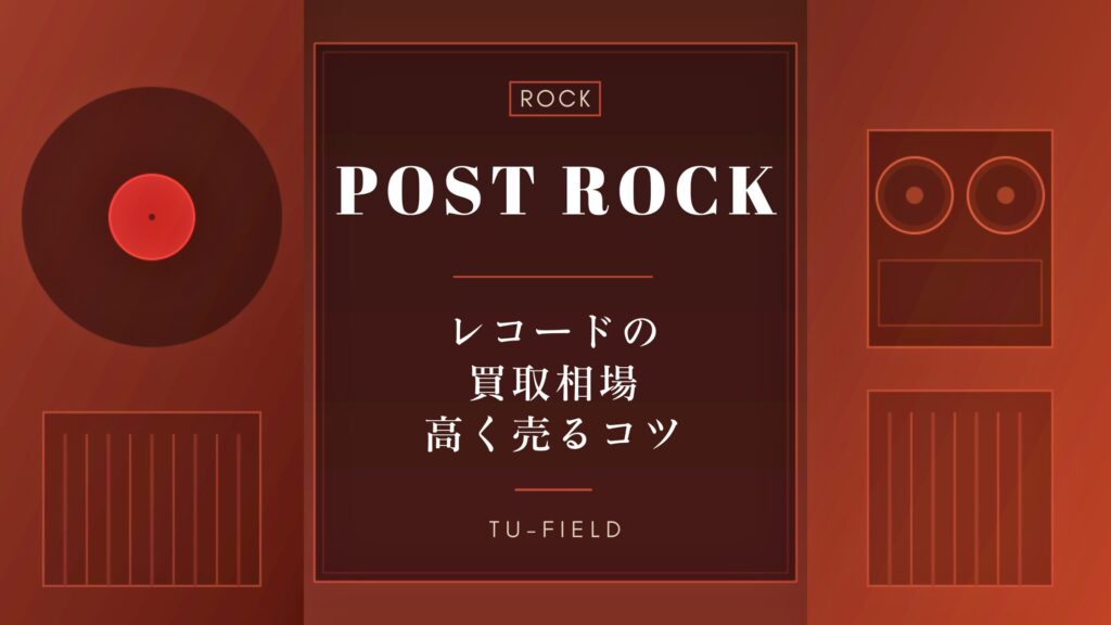 ポストロックレコード買取｜相場と高く売るコツ