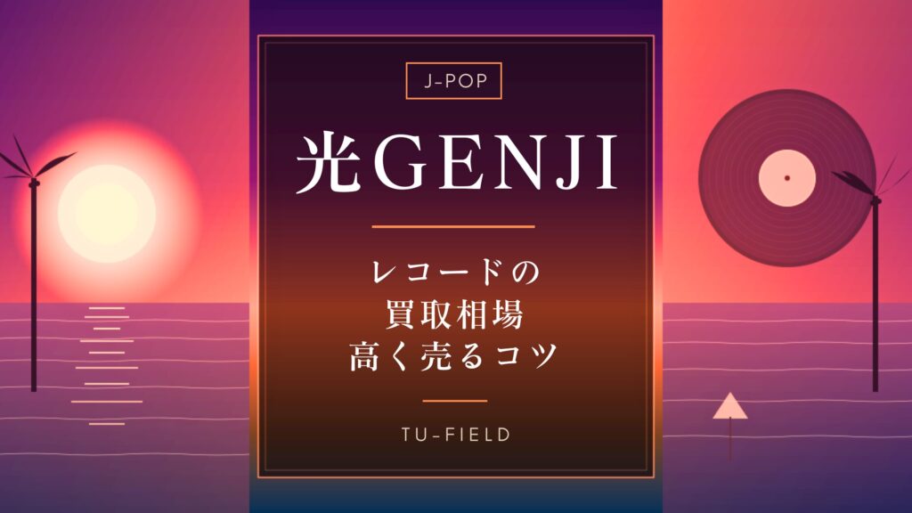 光GENJIレコード買取｜相場・高く売るコツ