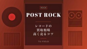 ポストロックレコード買取|相場と高く売るコツ