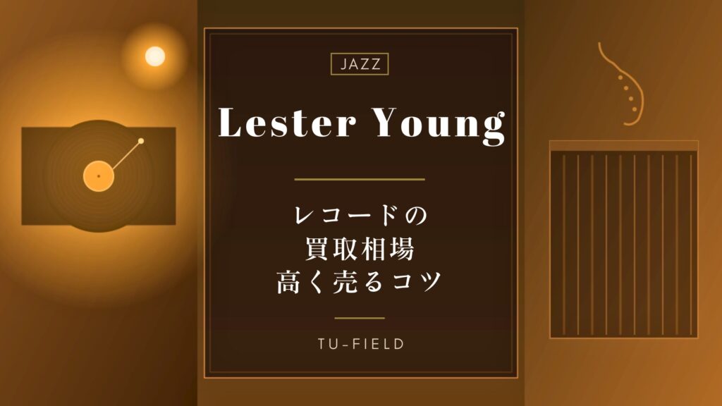 レスター・ヤングのレコード買取｜相場と売るコツ