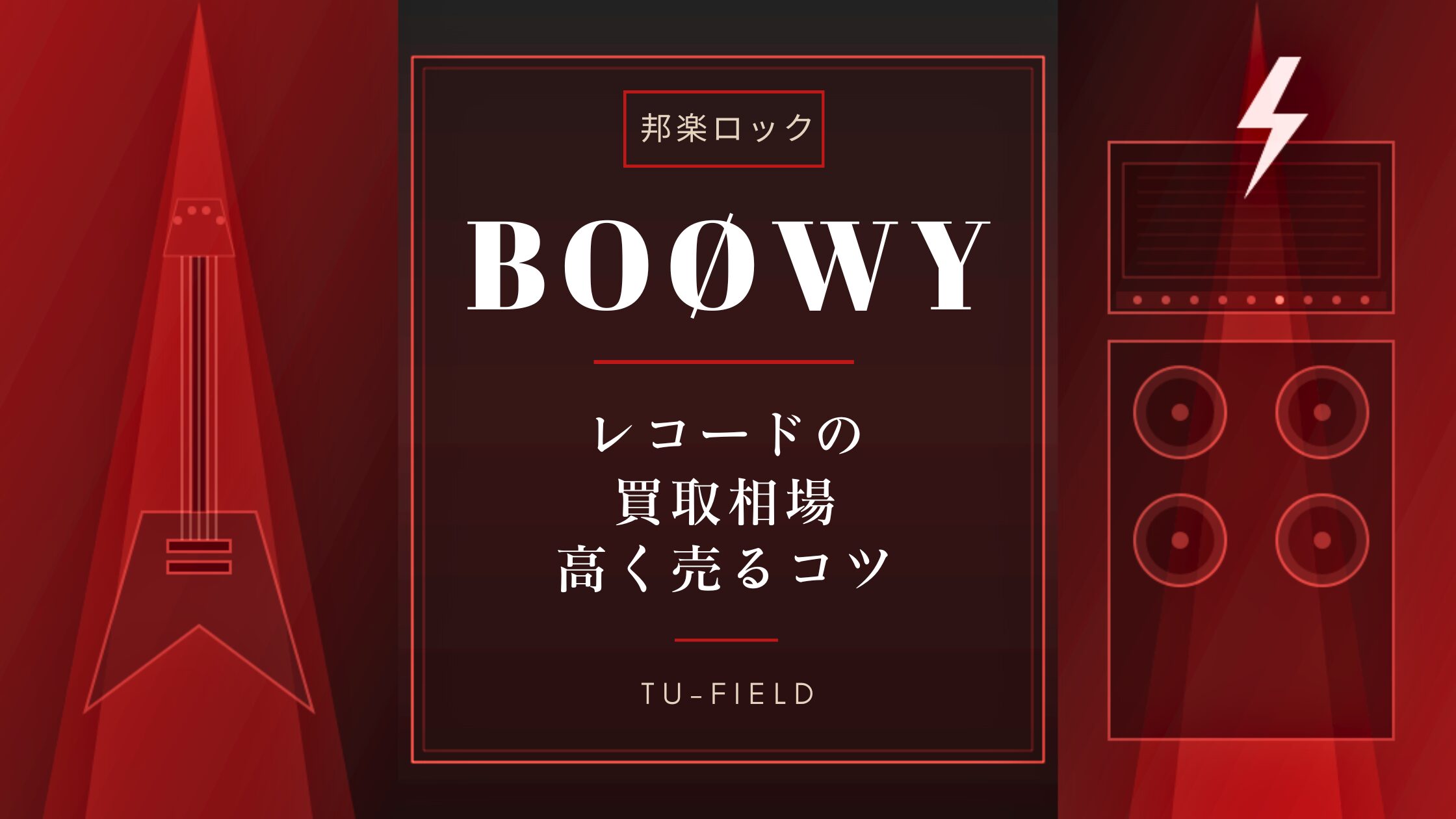 【レコード】BOOWY レコード4枚セット+おまけ BOOWYレコード買取の相場と高く売るコツ【2026年】