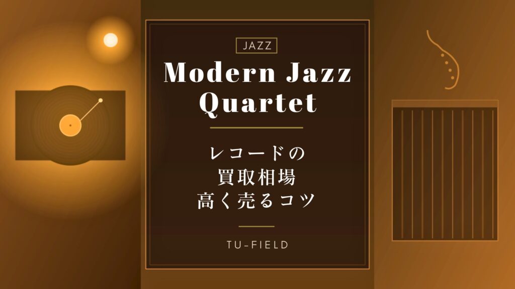 MJQレコード買取相場と高値の売り方