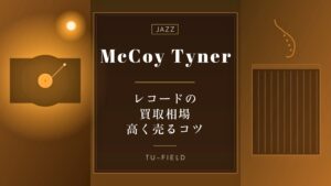 クリフォード・ブラウンのレコード高価買取相場と名盤 クリフォード・ブラウンのレコード高価買取相場と名盤