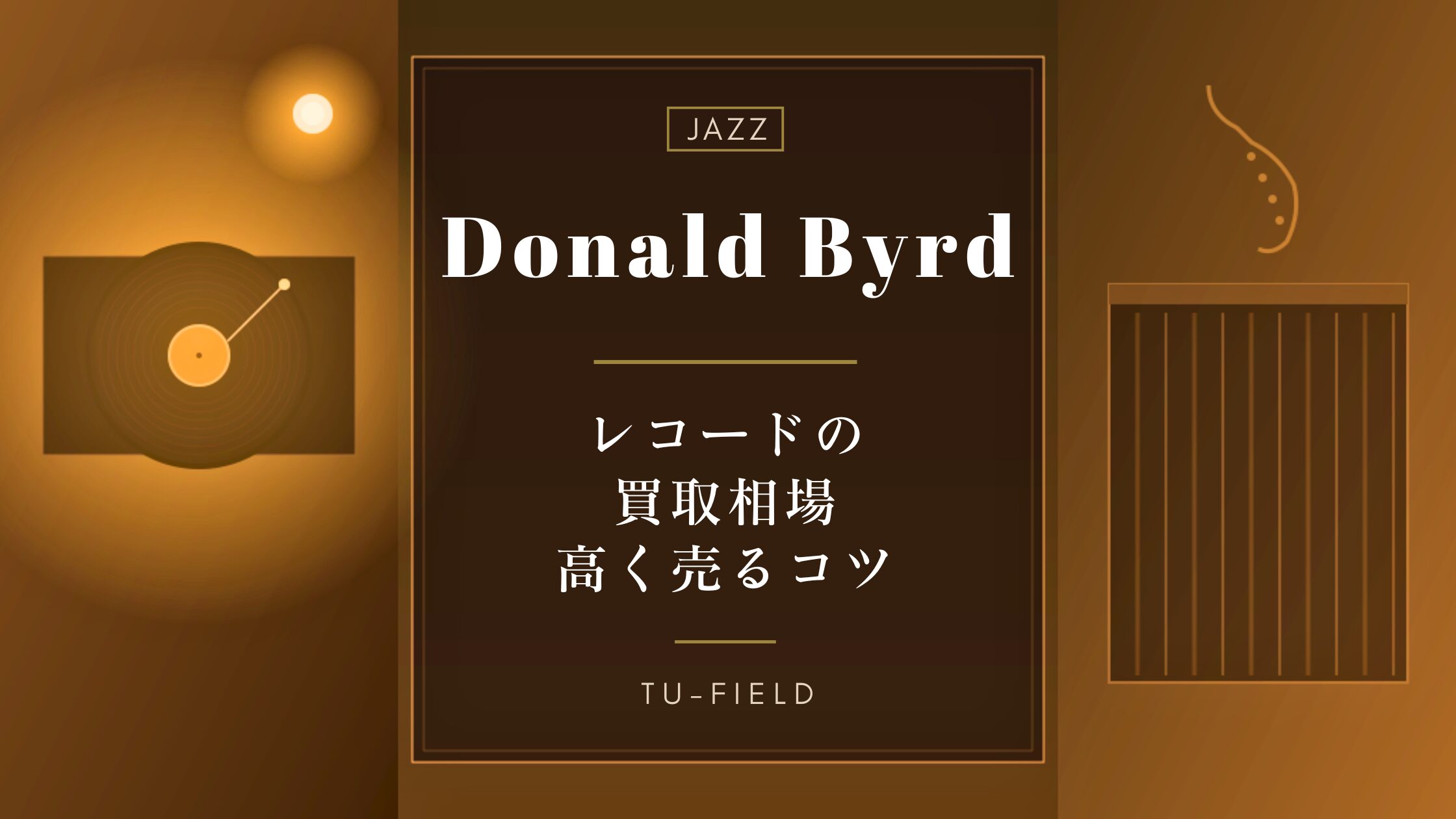 ドナルド・バード レコード買取相場