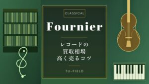 フルニエのレコード買取｜相場と高く売るコツ