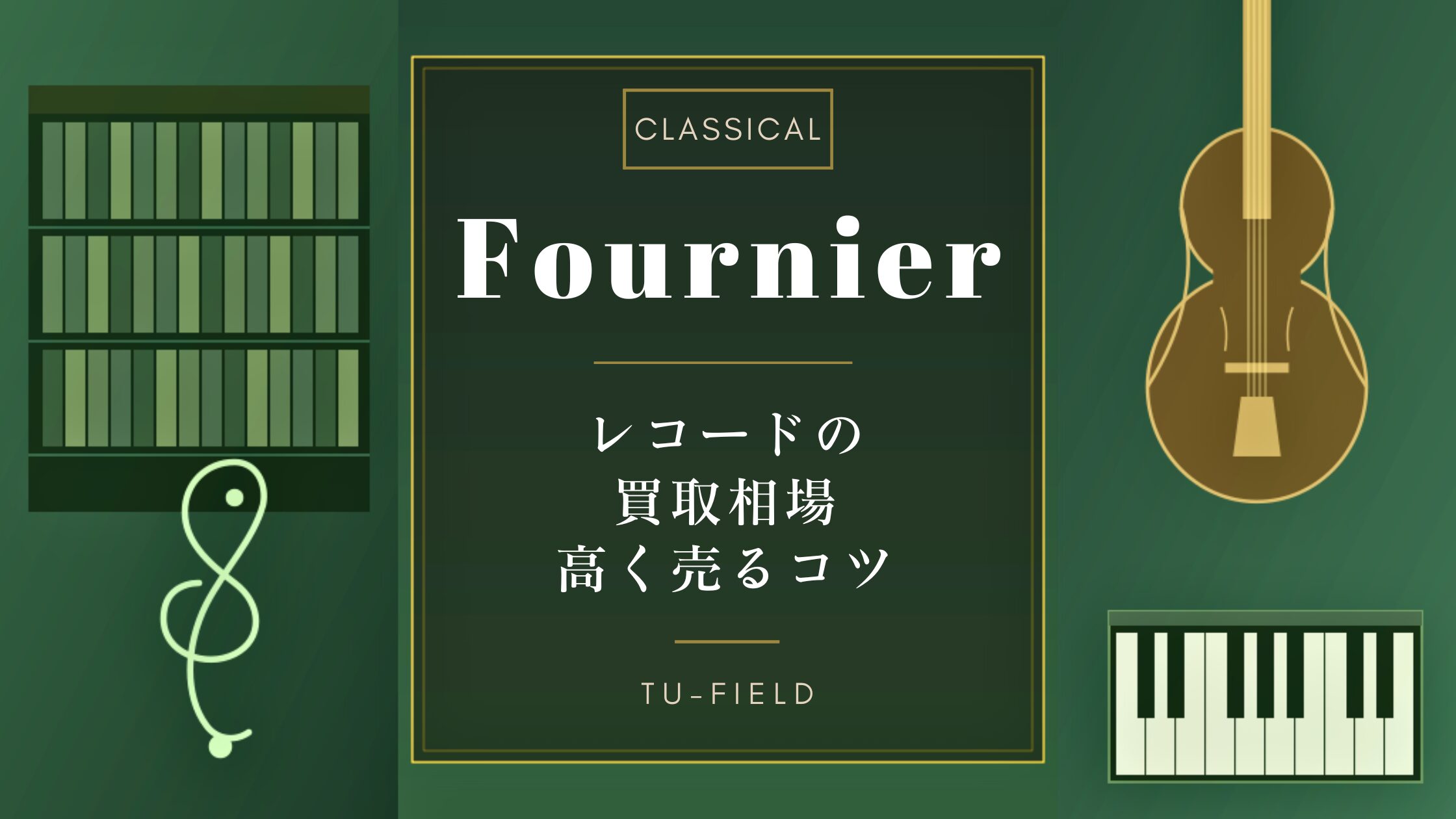 フルニエのレコード買取｜相場と高く売るコツ