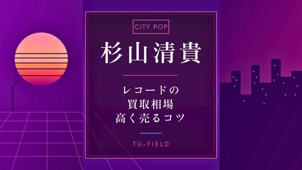 杉山清貴のレコード買取｜相場・高く売るコツ