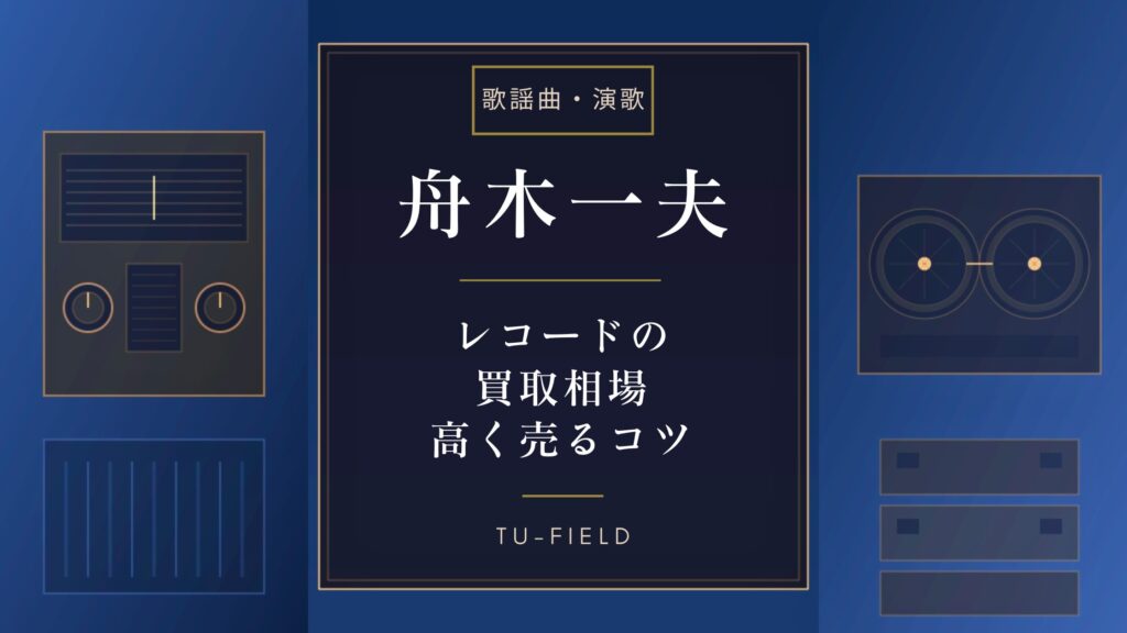 舟木一夫レコード買取相場
