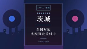 茨城のレコード買取｜宅配で高く売るコツ