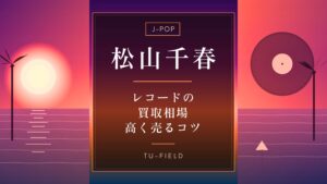 松山千春レコード買取相場｜作品別価格表