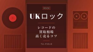 ブリティッシュロック レコード買取相場 UKロック