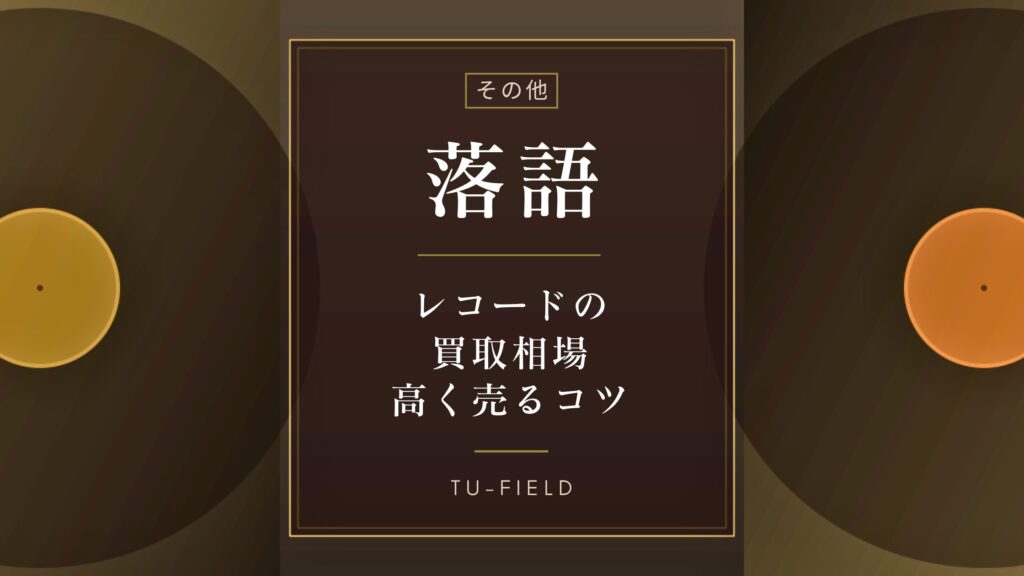 落語レコード買取相場・高く売るコツ