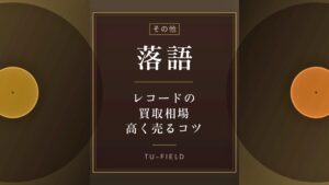 落語レコード買取相場・高く売るコツ