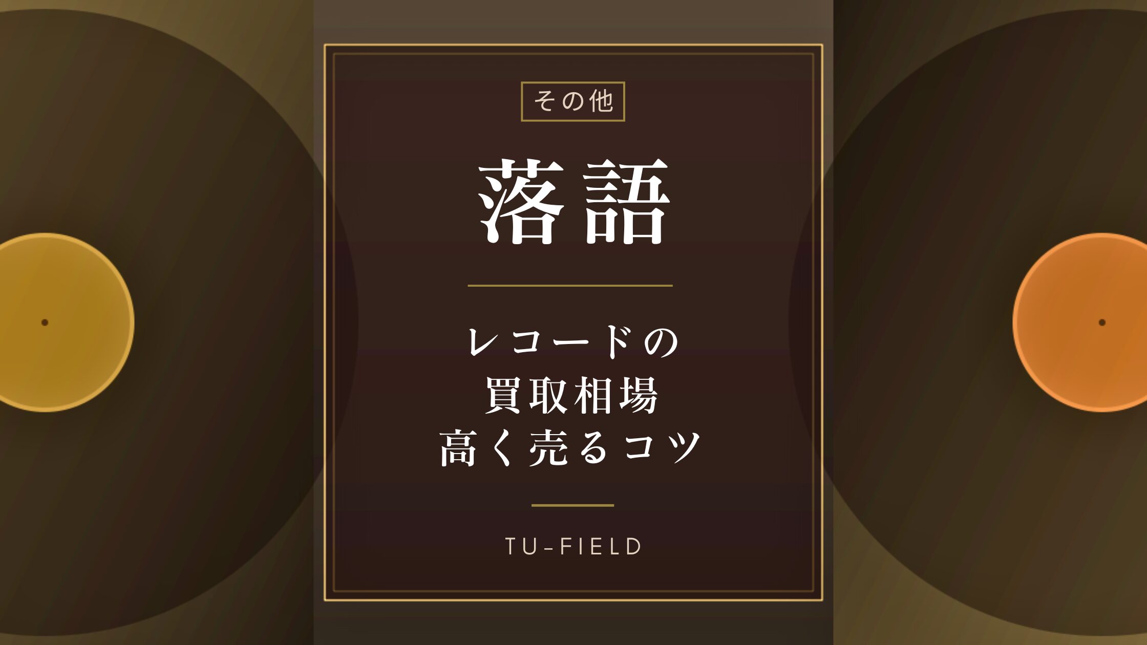 落語レコード買取相場・高く売るコツ