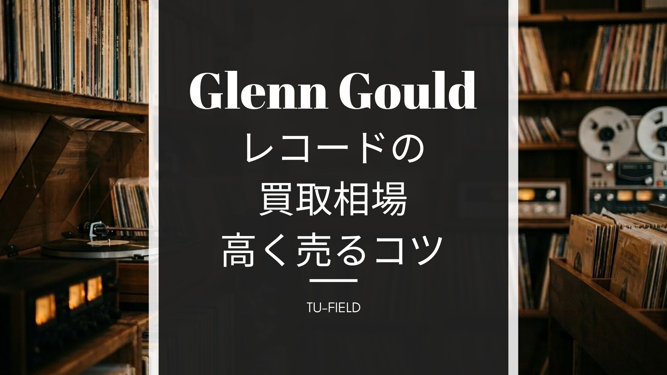 グレン・グールドのレコード買取相場