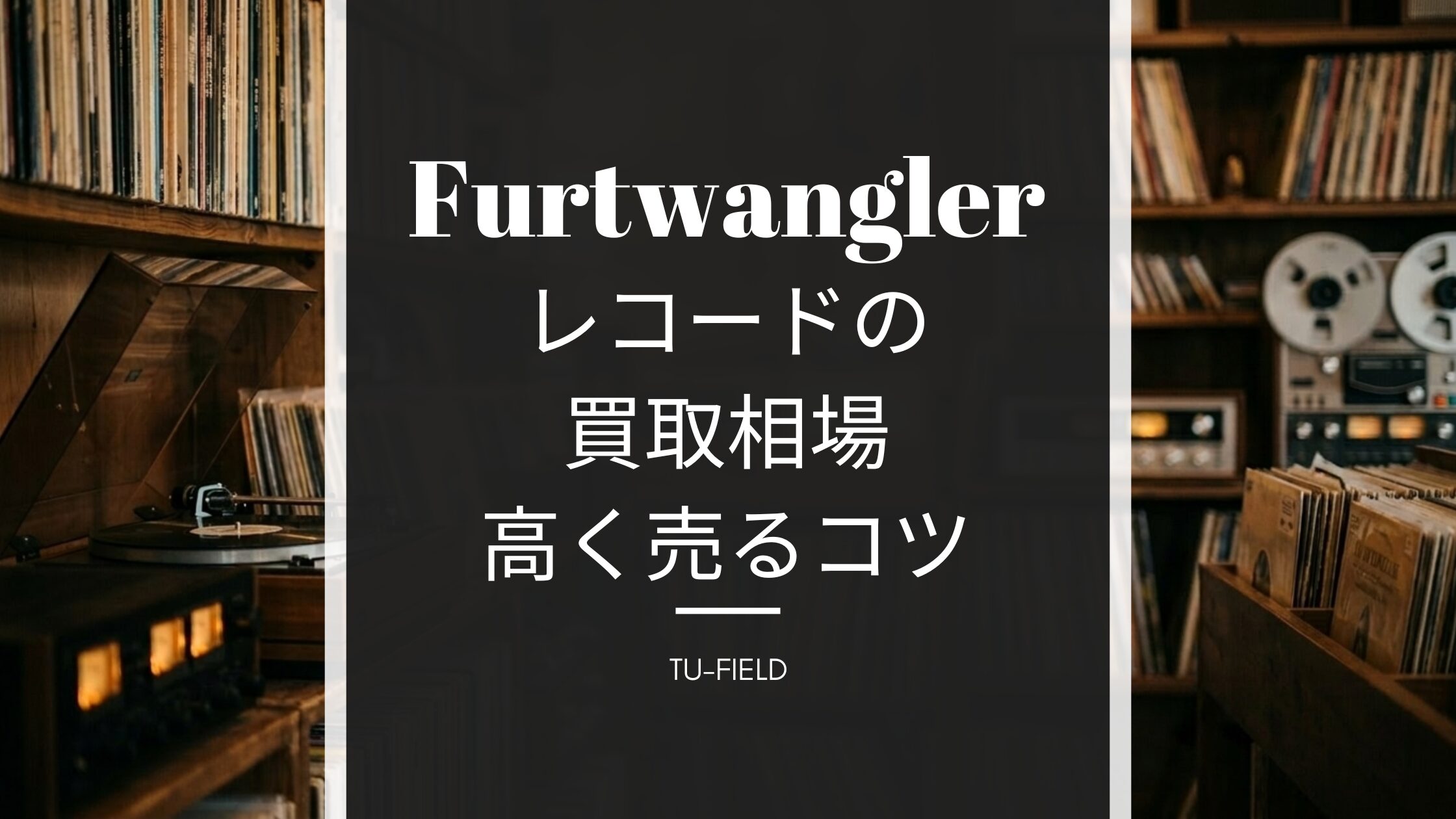 フルトヴェングラーレコード買取相場と高く売るコツ