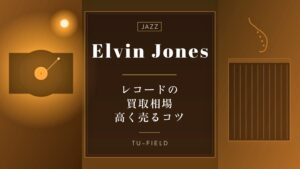 エルヴィン・ジョーンズ レコード買取