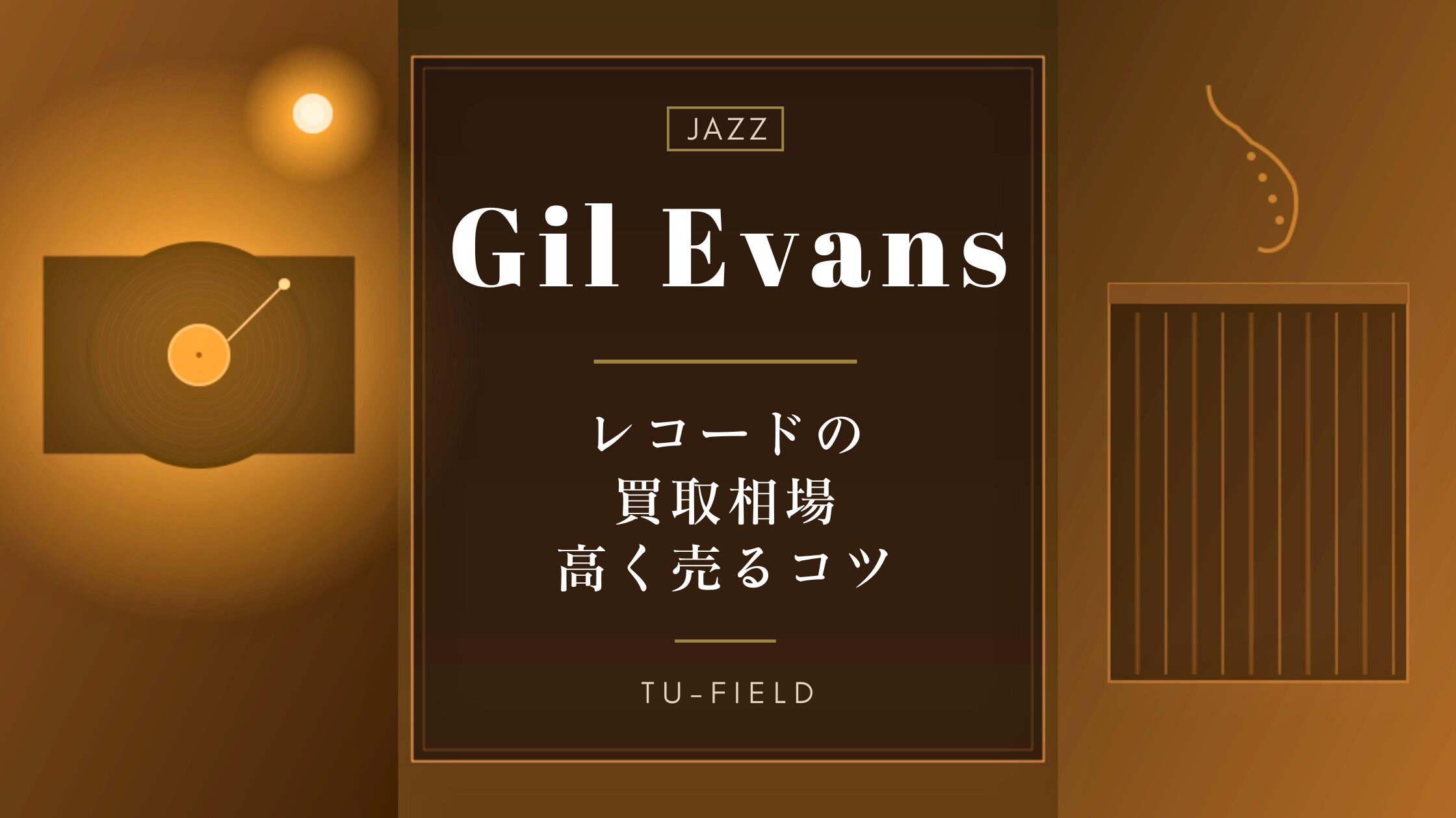 ギル・エヴァンス レコード買取｜相場と売るコツ