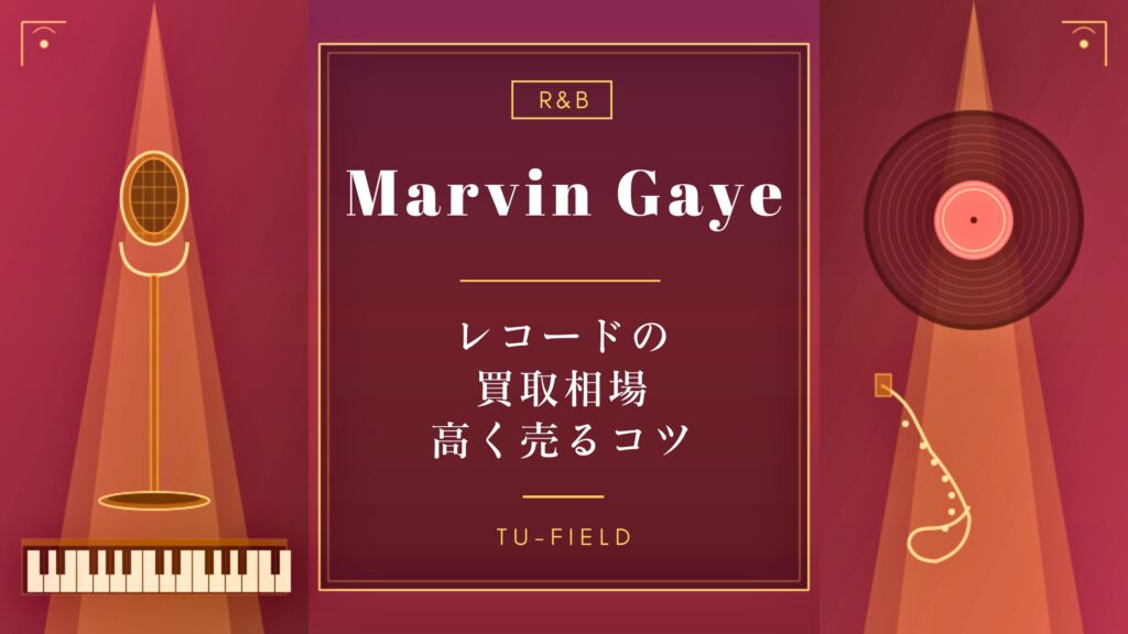 マービン・ゲイ レコード買取相場