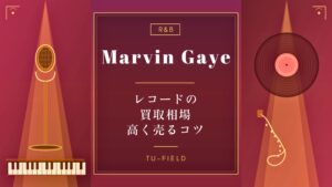 マービン・ゲイ レコード買取相場