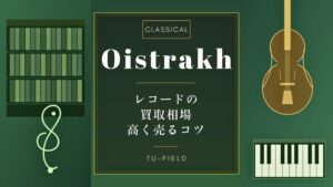 オイストラフのレコード買取|相場・高く売るコツ
