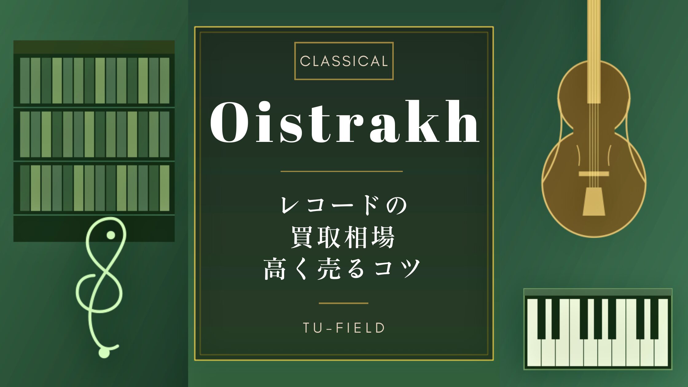 オイストラフのレコード買取|相場・高く売るコツ