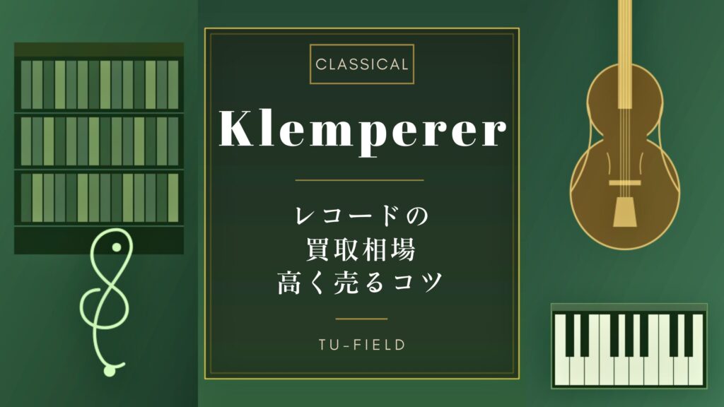 クレンペラーのレコード買取相場