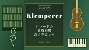 クレンペラーのレコード買取相場