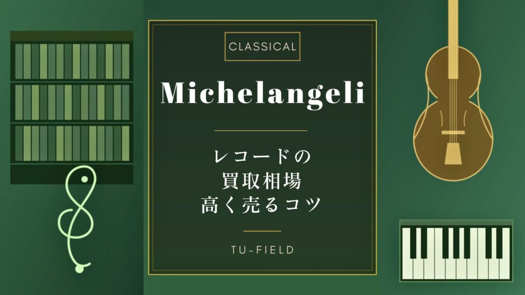 ミケランジェリのレコード買取｜相場と高値盤