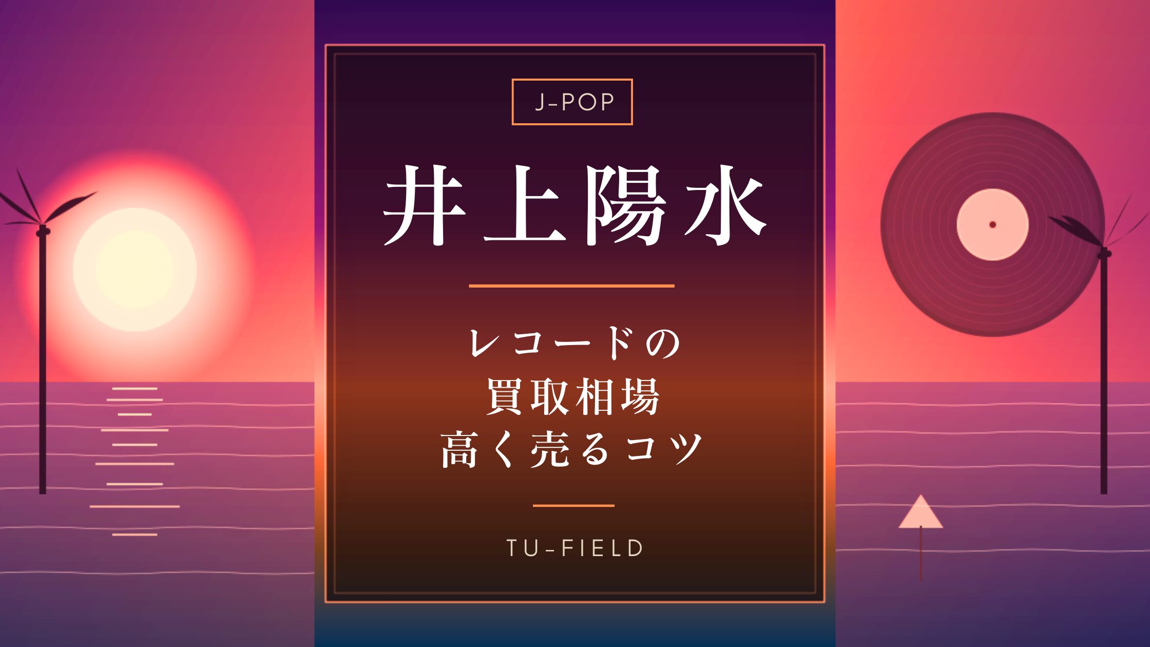 井上陽水レコード買取相場と高く売るコツ【2026年】