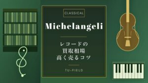 ミケランジェリのレコード買取｜相場と高値盤