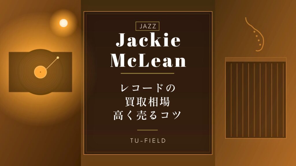ジャッキー・マクリーンのレコード買取相場