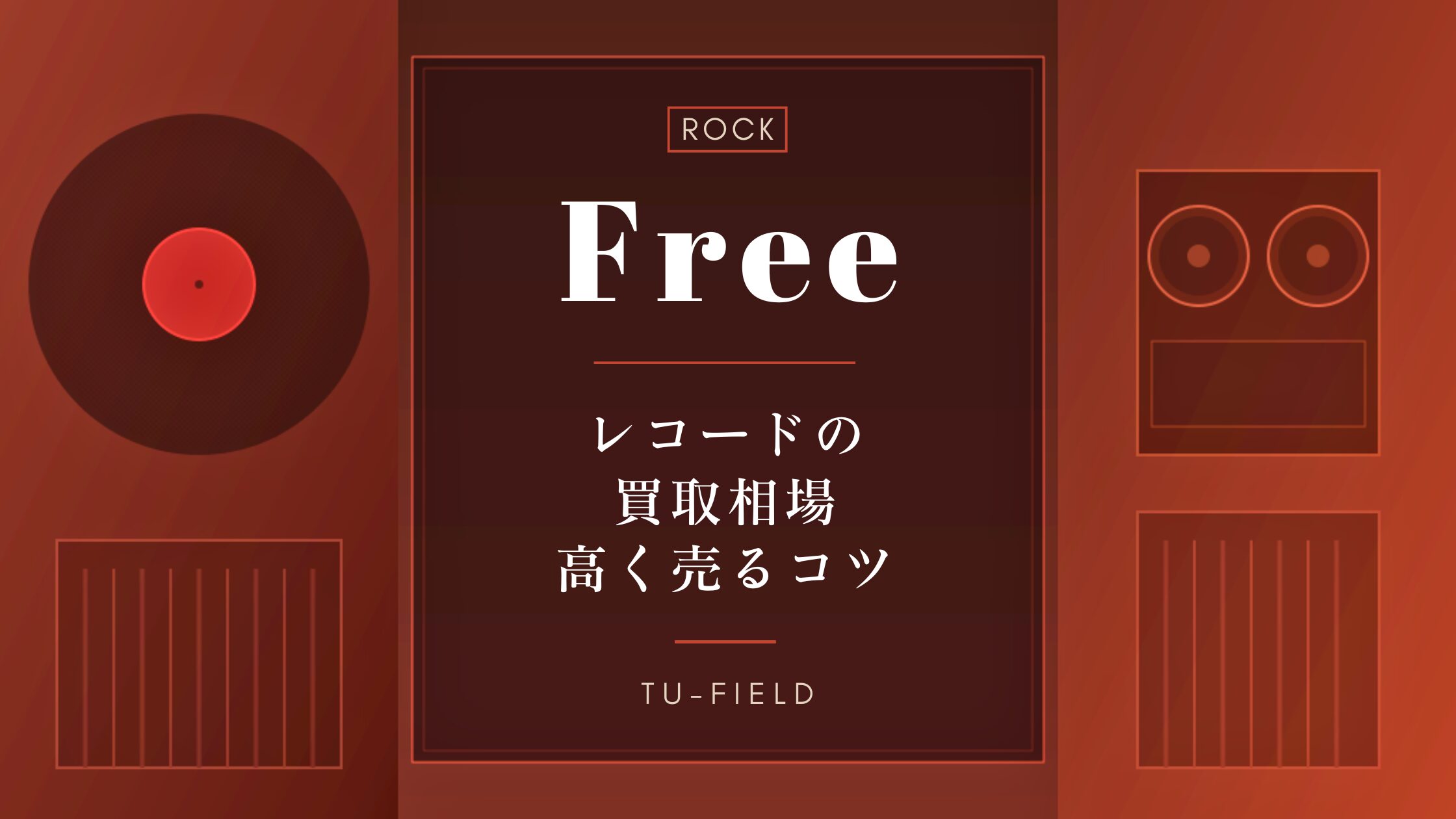 フリーのレコード買取|相場と査定のポイント