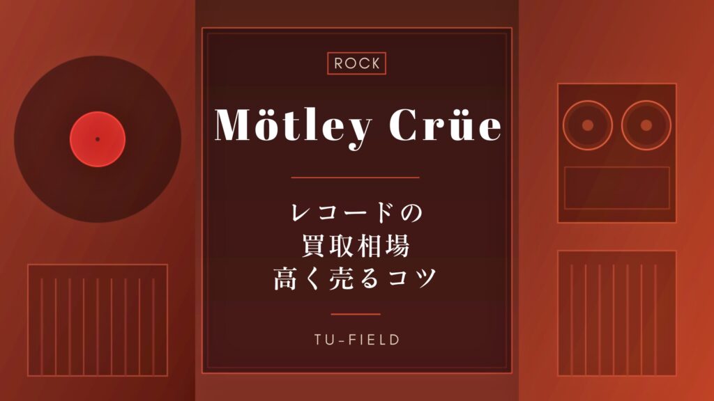 モトリー・クルー（Mötley Crüe）のレコード買取相場と高く売るコツ