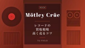 モトリー・クルー（Mötley Crüe）のレコード買取相場と高く売るコツ