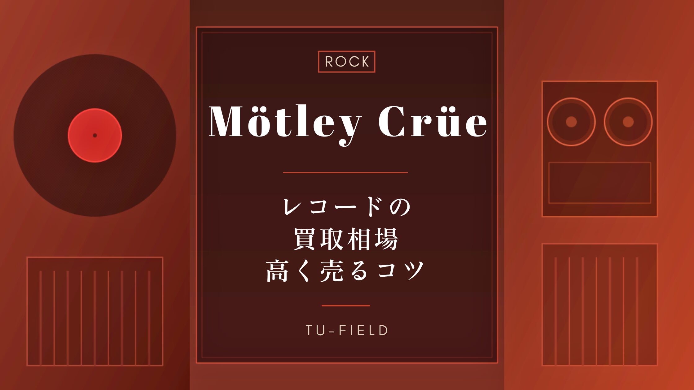 モトリー・クルー(Mötley Crüe)のレコード買取相場と高く売るコツ