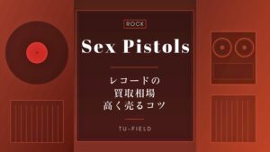 セックス・ピストルズのレコード買取相場
