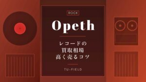 オペスのレコード買取|相場・高く売るコツ