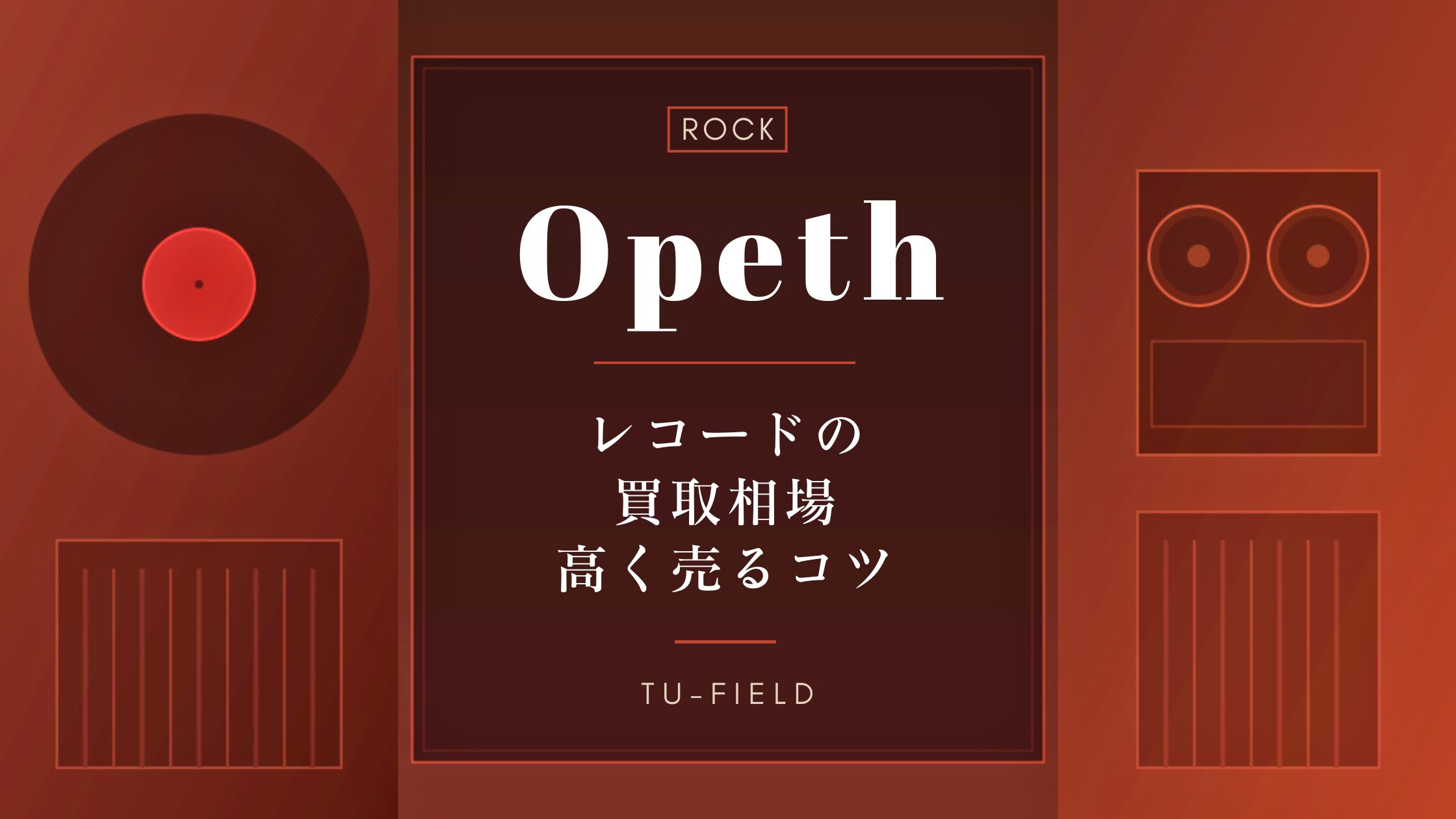 オペスのレコード買取|相場・高く売るコツ