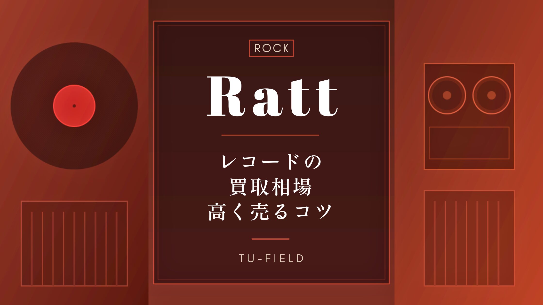 ラット（Ratt）レコード買取相場
