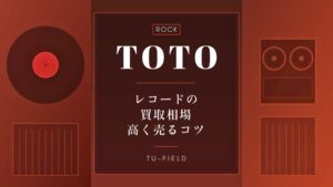 TOTOのレコード買取｜相場・高く売るコツ