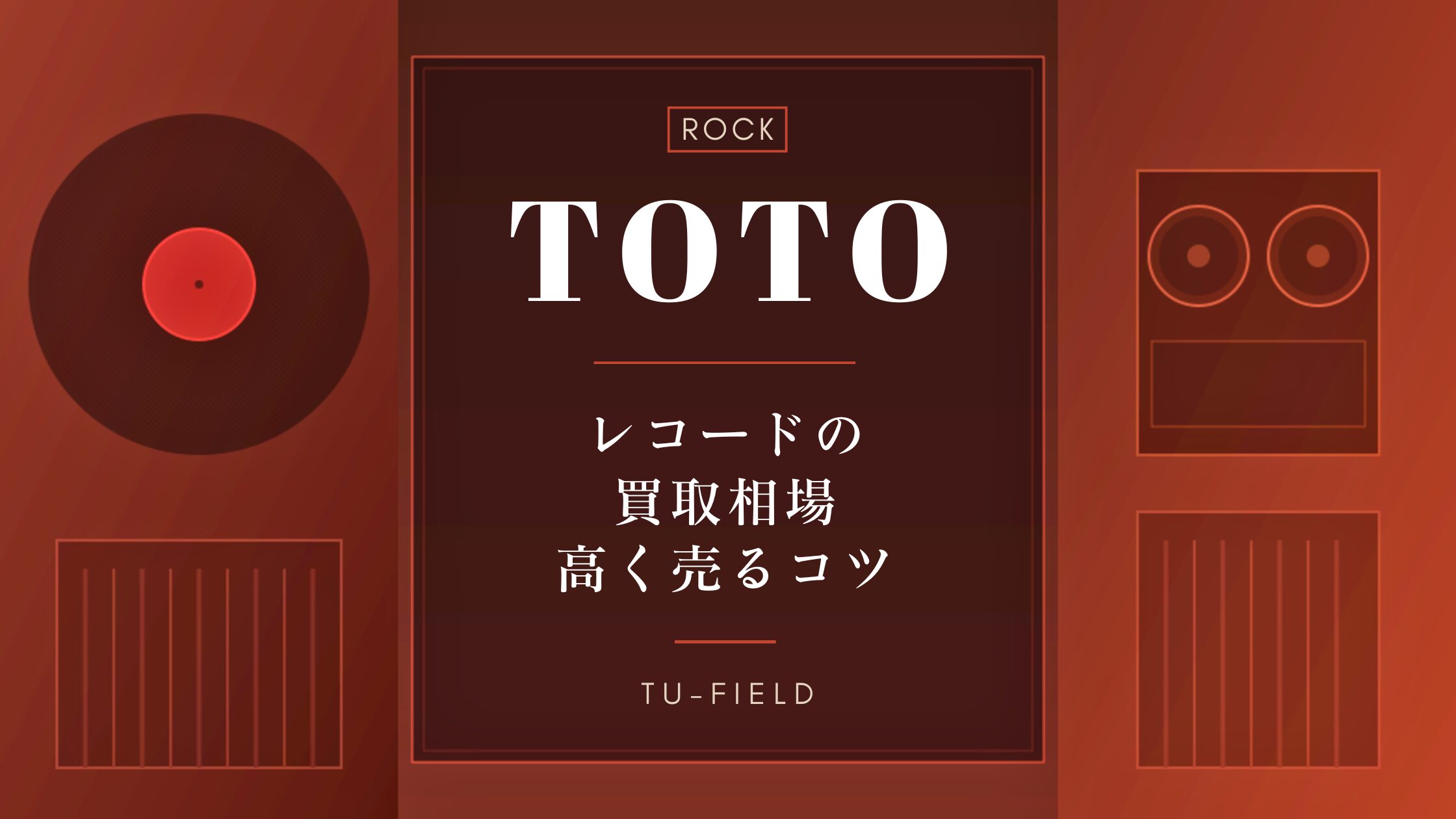 TOTOのレコード買取｜相場・高く売るコツ