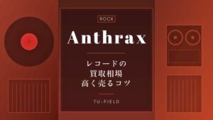 アンスラックスのレコード買取相場