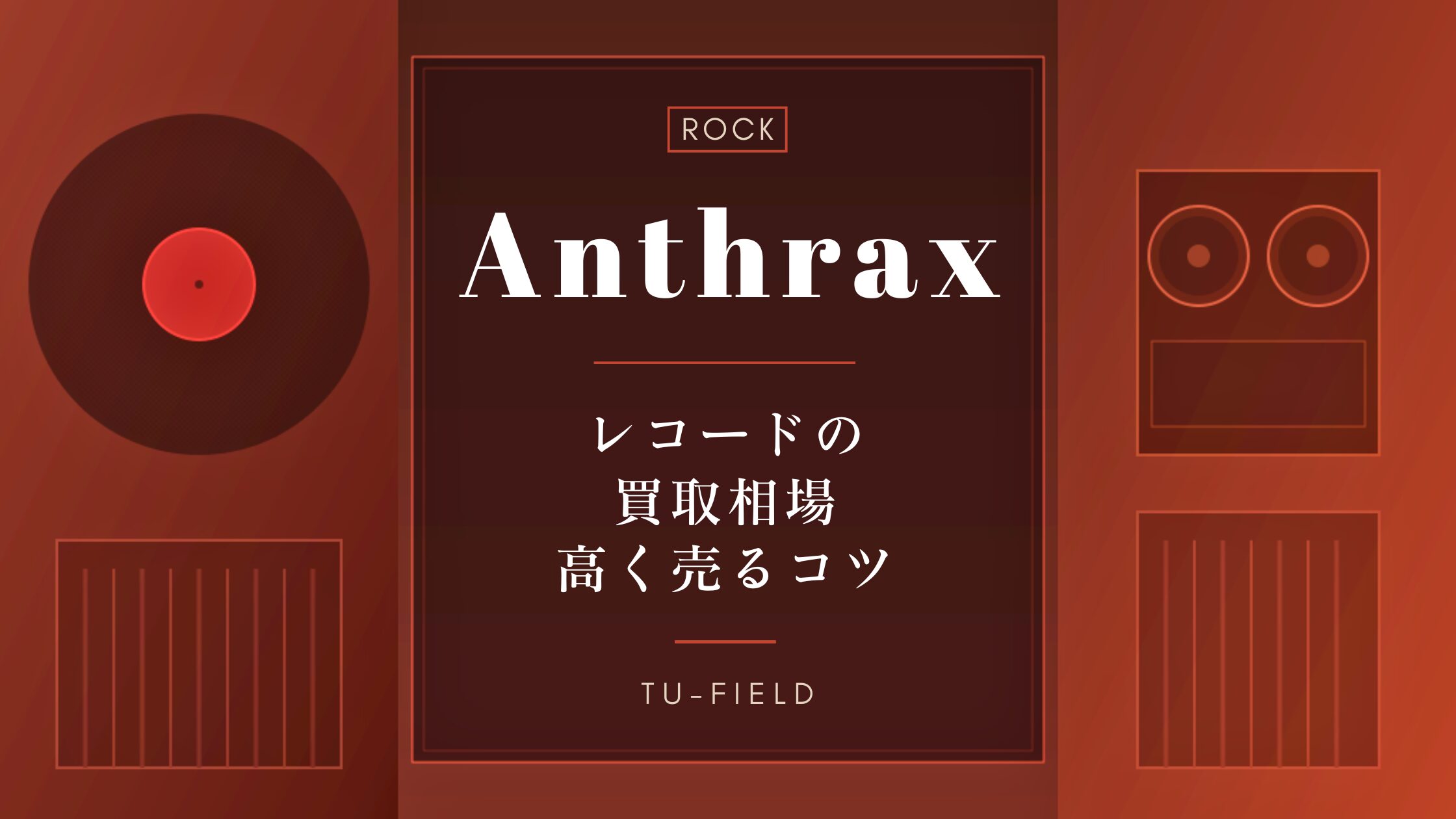 アンスラックスのレコード買取相場